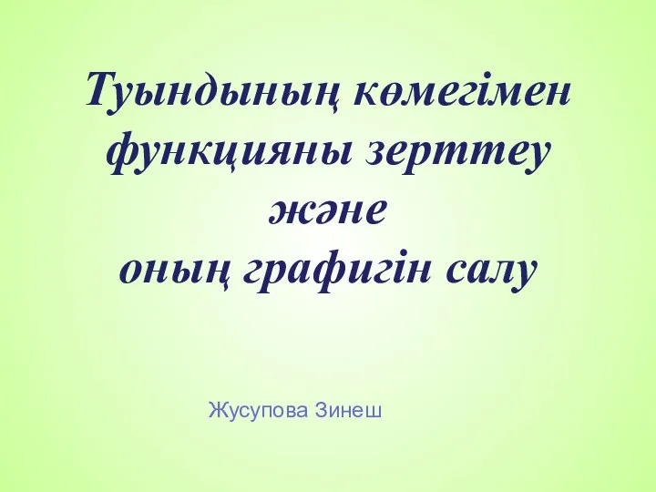 Туындының көмегімен функцияны зерттеу және оның графигін салу