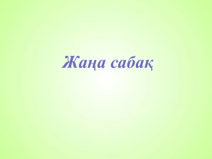 Жаңа сабақ