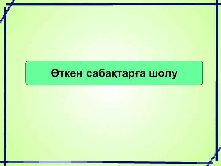 Өткен сабақтарға шолу