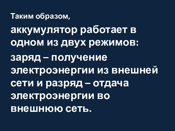 Таким образом, аккумулятор работает в одном из двух режимов: заряд –