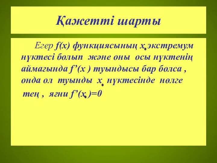 Қажетті шарты Егер f(x) функциясының х экстремум нүктесі болып және оны