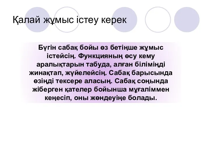 Қалай жұмыс істеу керек Бүгін сабақ бойы өз бетіңше жұмыс істейсің.