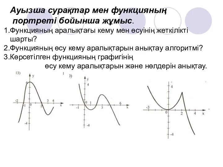 Ауызша сурақтар мен функцияның портреті бойынша жұмыс. Функцияның аралықтағы кему мен