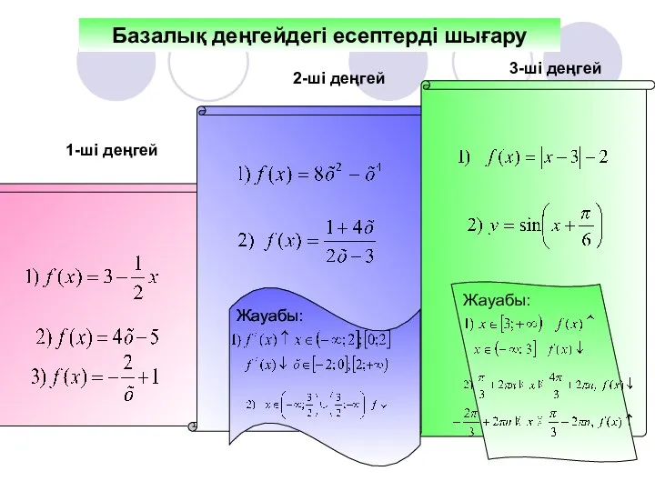 Базалық деңгейдегі есептерді шығару 1-ші деңгей 2-ші деңгей 3-ші деңгей Жауабы: Жауабы: Жауабы: