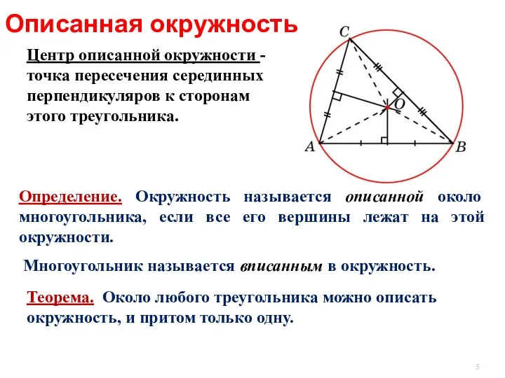 Определение. Окружность называется oписанной около многоугольника, если все его вершины лежат