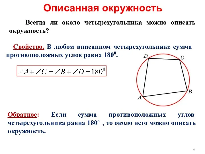 Обратное: Если сумма противоположных углов четырехугольника равна 180о , то около