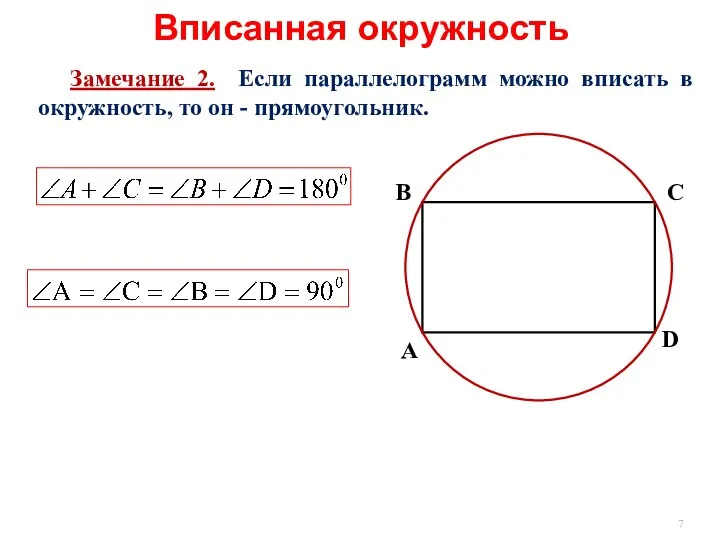 Замечание 2. Если параллелограмм можно вписать в окружность, то он -