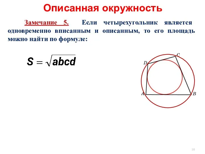 Описанная окружность Замечание 5. Если четырехугольник является одновременно вписанным и описанным,