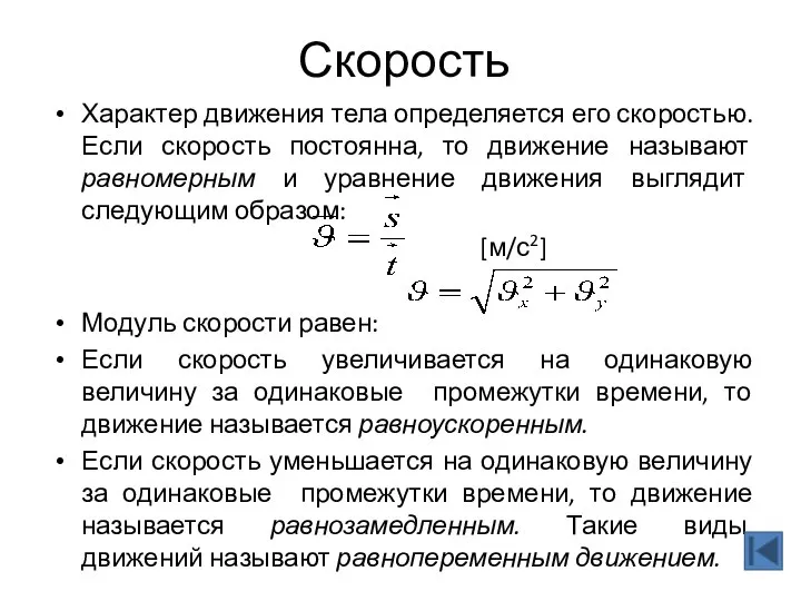 Скорость Характер движения тела определяется его скоростью. Если скорость постоянна, то