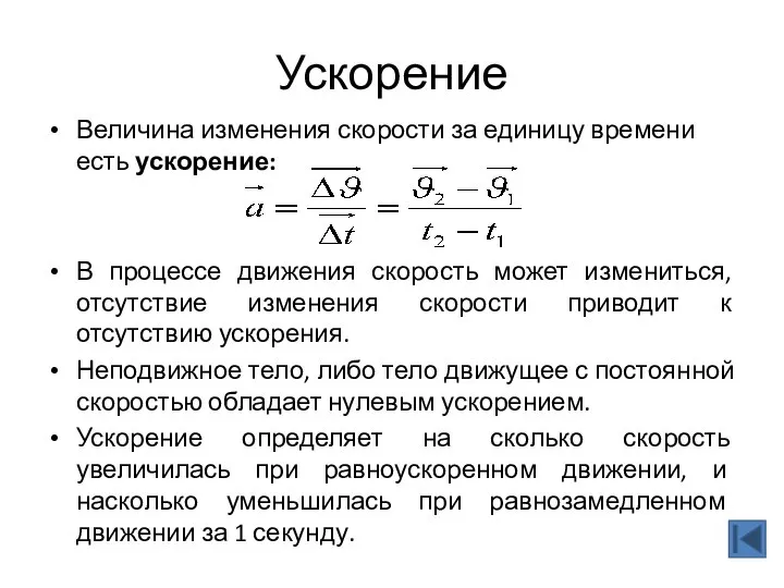 Ускорение Величина изменения скорости за единицу времени есть ускорение: В процессе