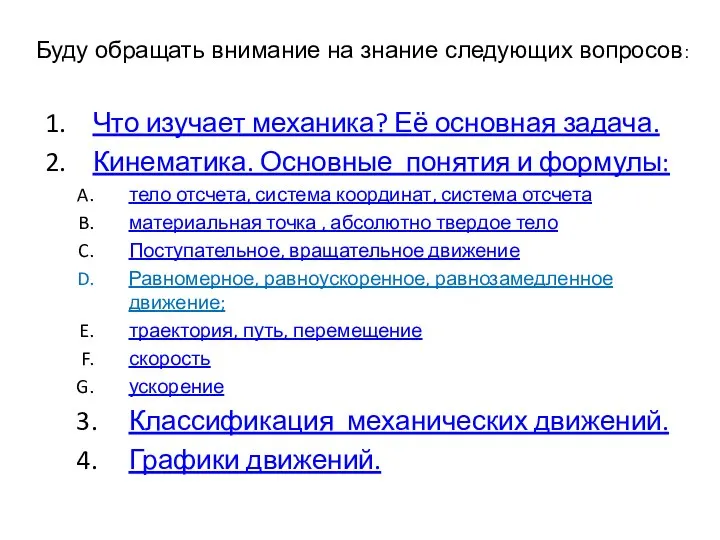 Что изучает механика? Её основная задача. Кинематика. Основные понятия и формулы: