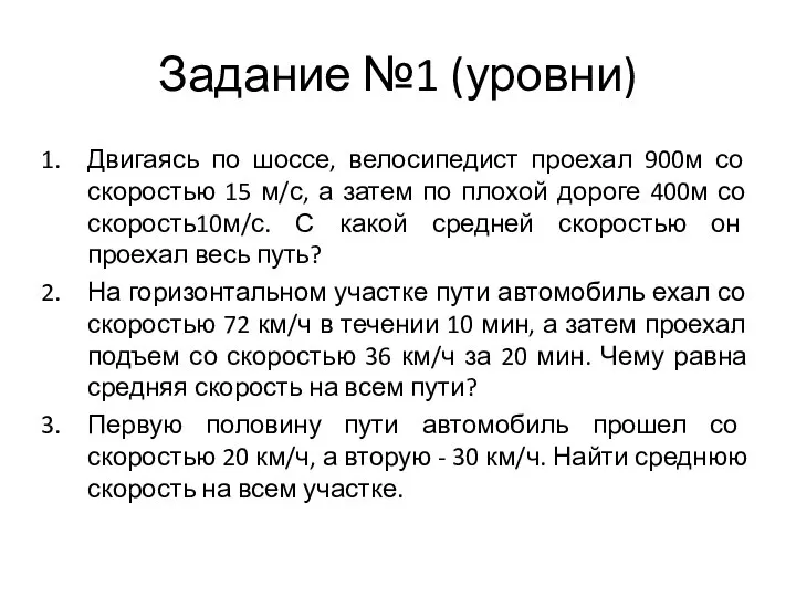 Задание №1 (уровни) Двигаясь по шоссе, велосипедист проехал 900м со скоростью