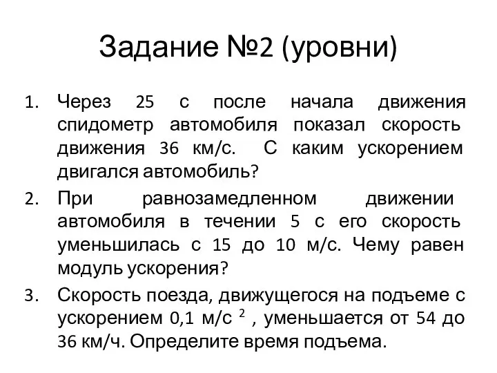 Задание №2 (уровни) Через 25 с после начала движения спидометр автомобиля