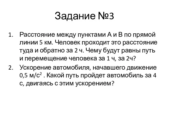 Задание №3 Расстояние между пунктами А и В по прямой линии