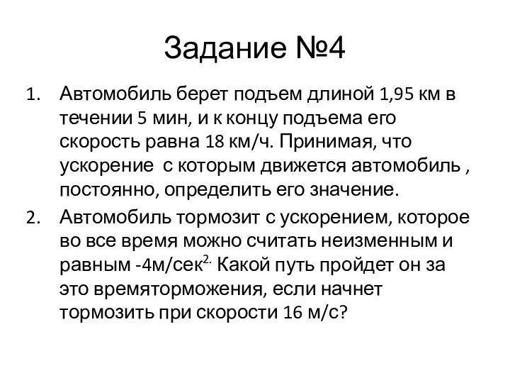 Задание №4 Автомобиль берет подъем длиной 1,95 км в течении 5