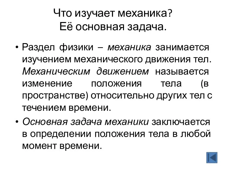 Что изучает механика? Её основная задача. Раздел физики – механика занимается