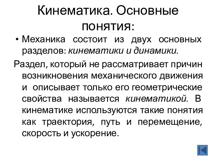 Кинематика. Основные понятия: Механика состоит из двух основных разделов: кинематики и