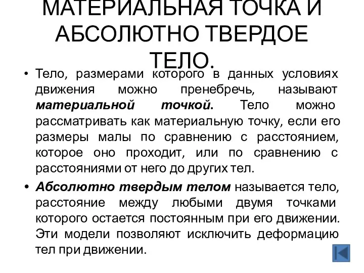 Тело, размерами которого в данных условиях движения можно пренебречь, называют материальной