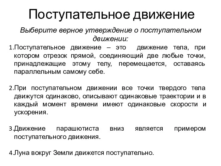 Поступательное движение Выберите верное утверждение о поступательном движении: Поступательное движение –