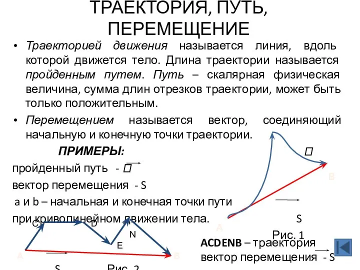 ТРАЕКТОРИЯ, ПУТЬ, ПЕРЕМЕЩЕНИЕ Траекторией движения называется линия, вдоль которой движется тело.