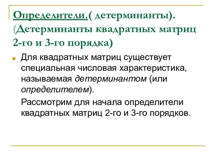 Определители.( детерминанты). (Детерминанты квадратных матриц 2-го и 3-го порядка) Для квадратных