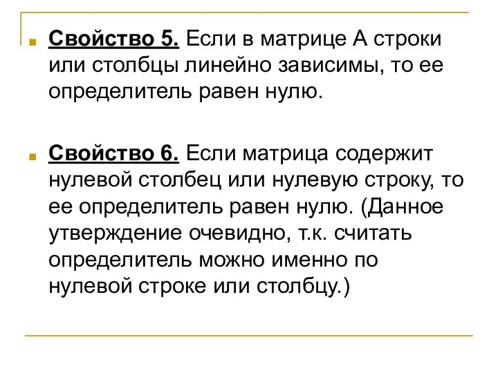 Свойство 5. Если в матрице А строки или столбцы линейно зависимы,