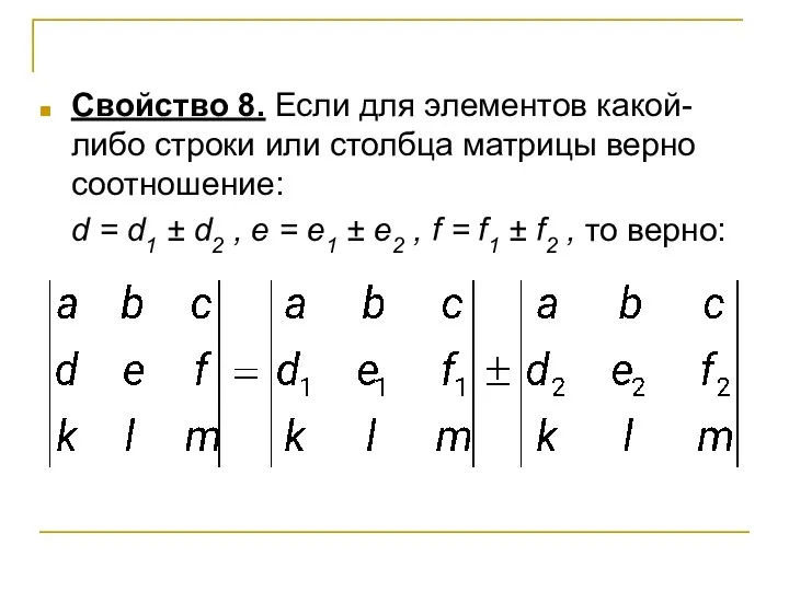 Свойство 8. Если для элементов какой- либо строки или столбца матрицы