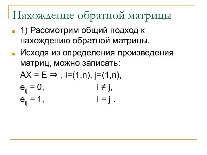 Нахождение обратной матрицы 1) Рассмотрим общий подход к нахождению обратной матрицы.