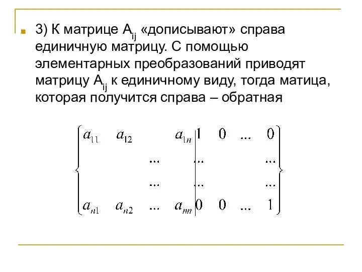 3) К матрице Aij «дописывают» справа единичную матрицу. С помощью элементарных