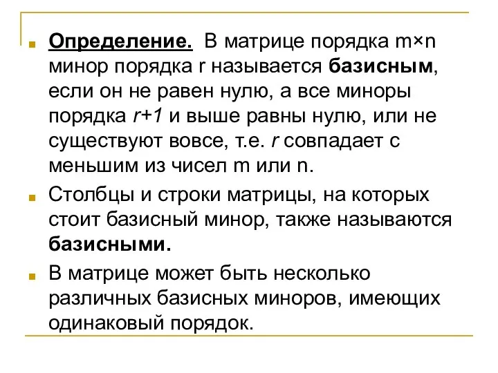 Определение. В матрице порядка m×n минор порядка r называется базисным, если