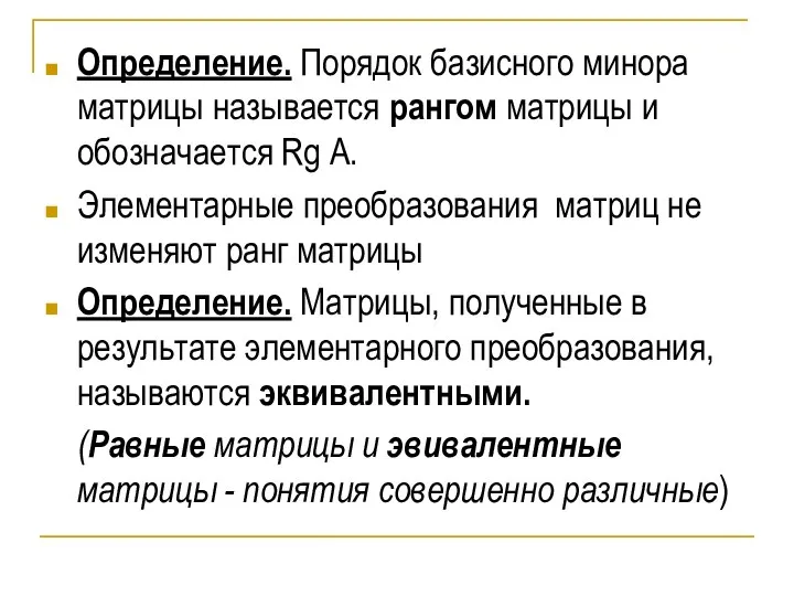 Определение. Порядок базисного минора матрицы называется рангом матрицы и обозначается Rg