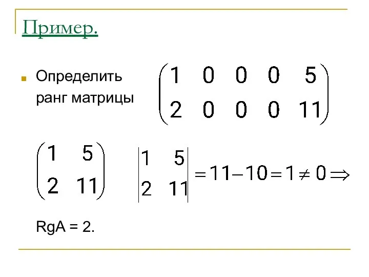 Пример. Определить ранг матрицы RgA = 2.