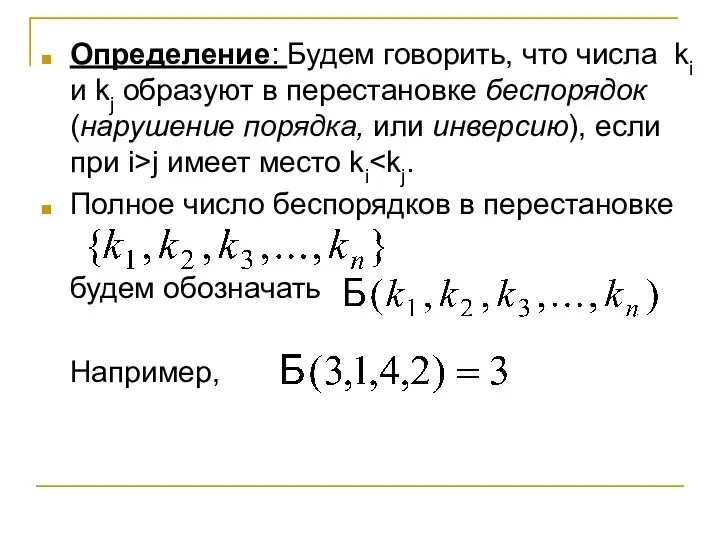 Определение: Будем говорить, что числа ki и kj образуют в перестановке