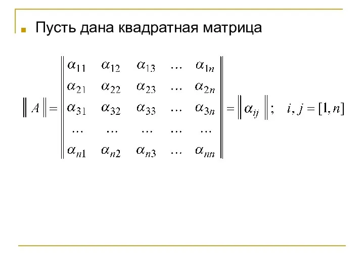 Пусть дана квадратная матрица