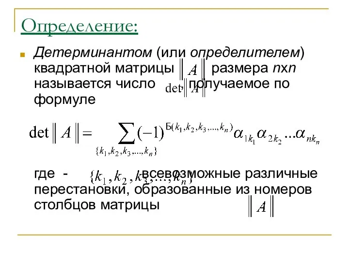 Определение: Детерминантом (или определителем) квадратной матрицы размера nxn называется число ,