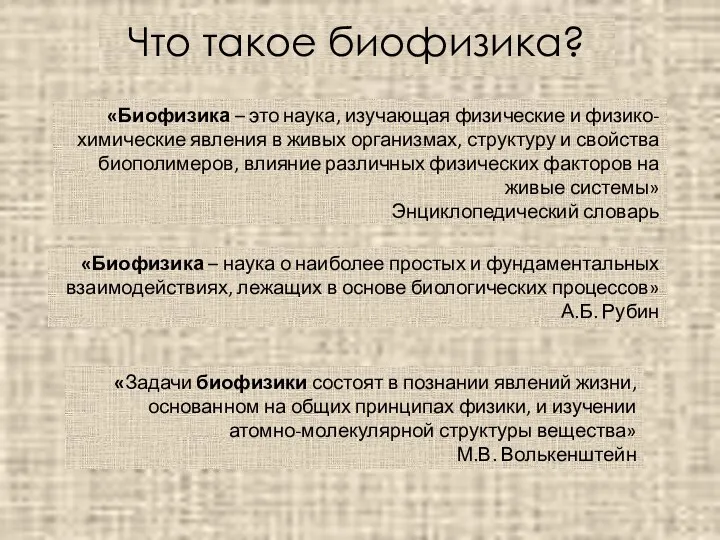 Что такое биофизика? «Биофизика – это наука, изучающая физические и физико-химические