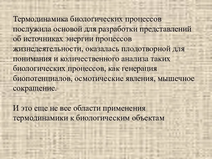 Термодинамика биологических процессов послужила основой для разработки представлений об источниках энергии