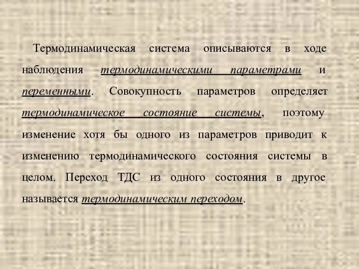 Термодинамическая система описываются в ходе наблюдения термодинамическими параметрами и переменными. Совокупность