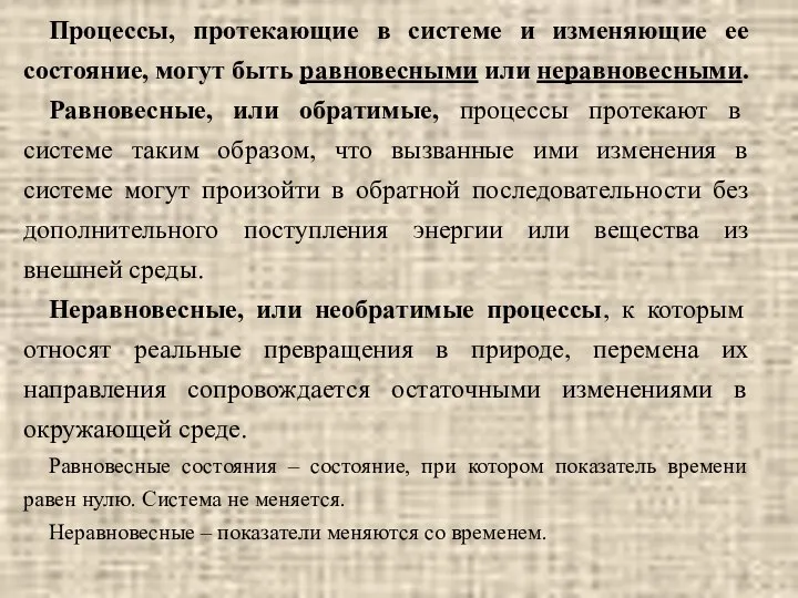 Процессы, протекающие в системе и изменяющие ее состояние, могут быть равновесными