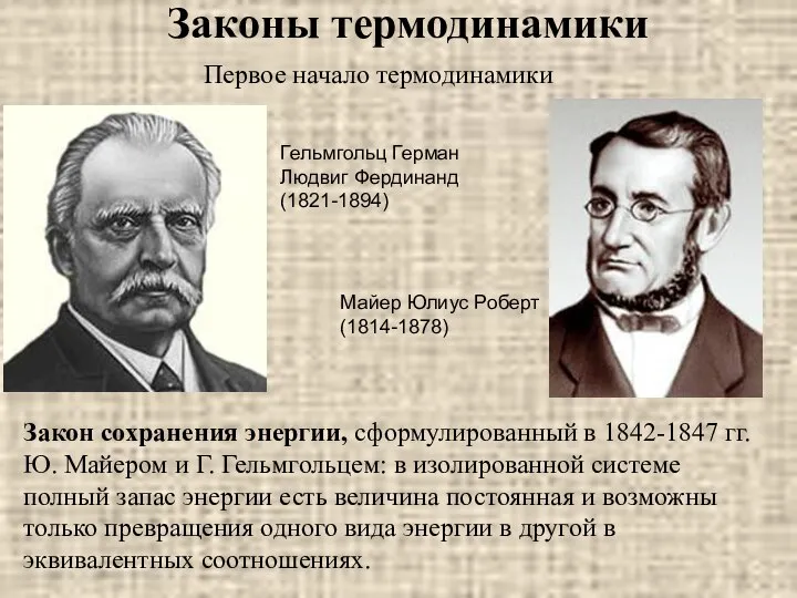 Законы термодинамики Первое начало термодинамики Закон сохранения энергии, сформулированный в 1842-1847