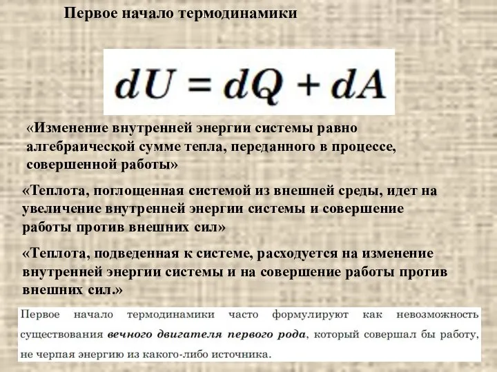 Первое начало термодинамики «Теплота, подведенная к системе, расходуется на изменение внутренней