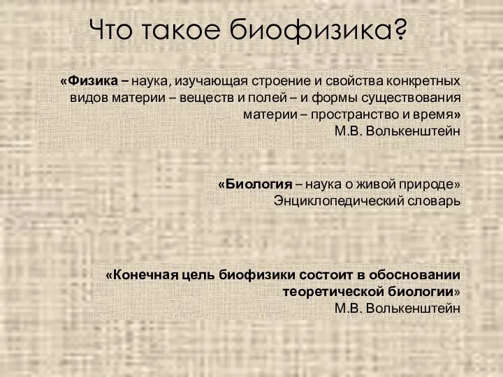 Что такое биофизика? «Физика – наука, изучающая строение и свойства конкретных