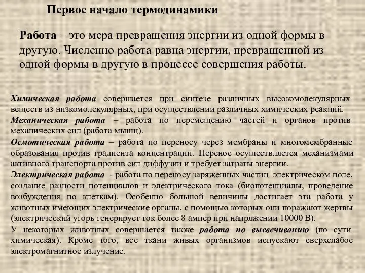 Первое начало термодинамики Работа – это мера превращения энергии из одной