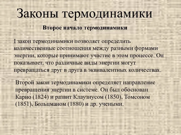 Законы термодинамики Второй закон термодинамики определяет направление превращения энергии в системе.