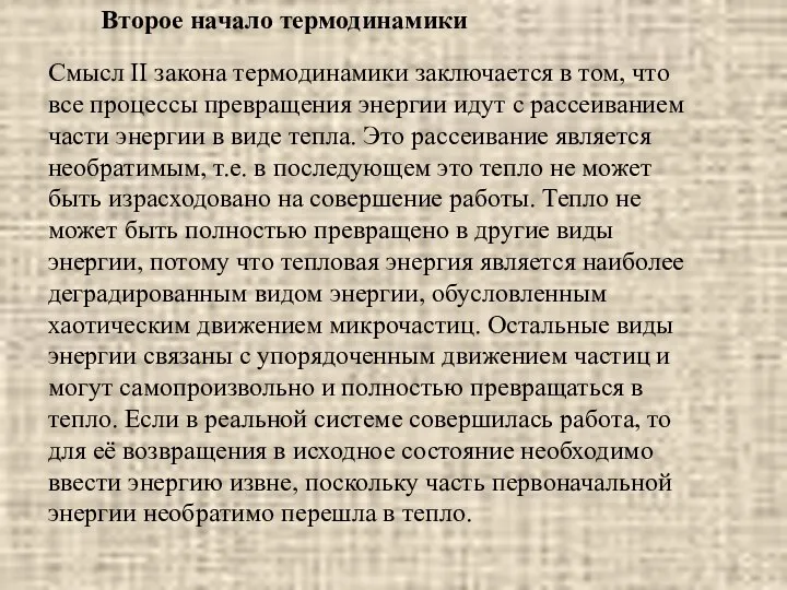 Второе начало термодинамики Смысл II закона термодинамики заключается в том, что