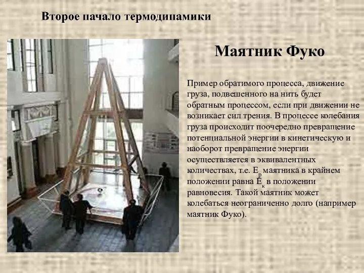 Маятник Фуко Пример обратимого процесса, движение груза, подвешенного на нить будет