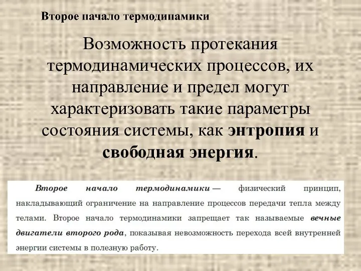 Возможность протекания термодинамических процессов, их направление и предел могут характеризовать такие