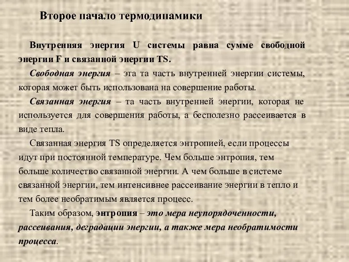 Внутренняя энергия U системы равна сумме свободной энергии F и связанной