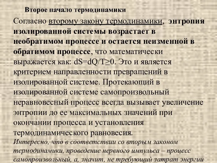 Согласно второму закону термодинамики, энтропия изолированной системы возрастает в необратимом процессе