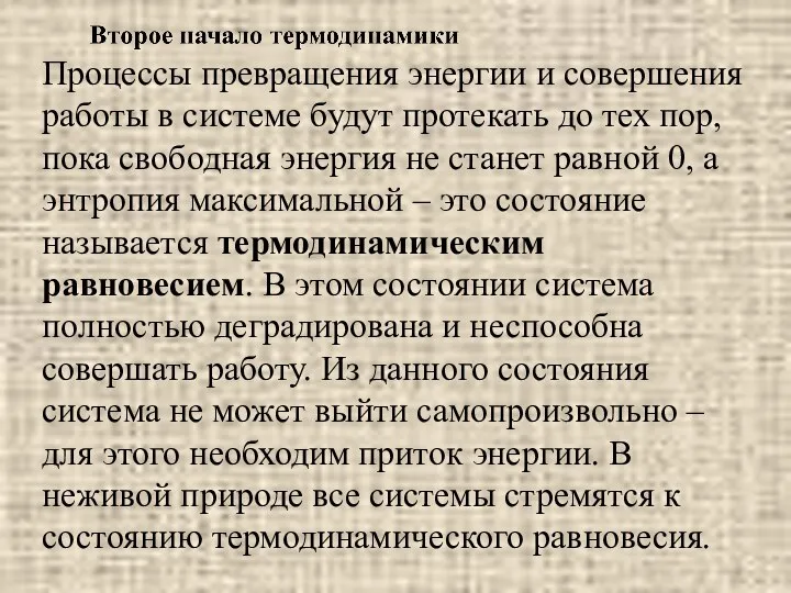 Процессы превращения энергии и совершения работы в системе будут протекать до